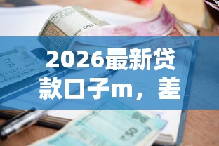 2026最新贷款口子m，差4000元就选这5个平台