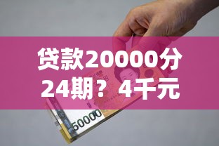 贷款20000分24期？4千元无门槛借款平台推荐，8个黑户高炮口子盘点