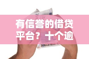 有信誉的借贷平台？十个逾期也不怕的二手车贷款平台好