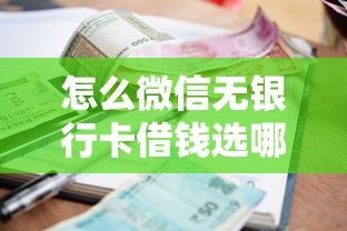 怎么微信无银行卡借钱选哪个平台？8个征信逾期能贷款的正规平台推荐
