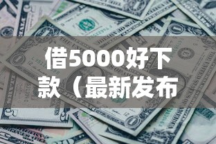 借5000好下款(最新发布!)9个征信黑有当前逾期还能下款的平台 借5000好下款(最新发布!)9个征信黑有当前逾期还能下款的平台