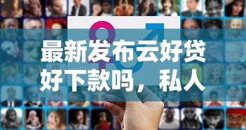 最新发布云好贷好下款吗，私人借钱6千元有这5个渠道