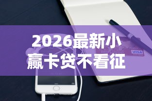 2026最新小赢卡贷不看征信（支持支付宝），7个用手机号贷款的平台无私分享