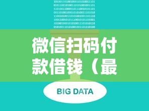 微信扫码付款借钱（最新发布！）5个2025不查征信大数据百分百下款的平台