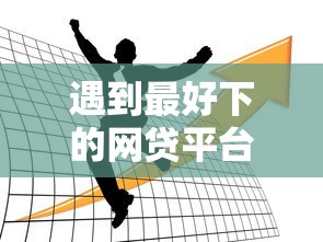 遇到最好下的网贷平台怎么办？或可尝试这6个网贷平台比较容易通过的