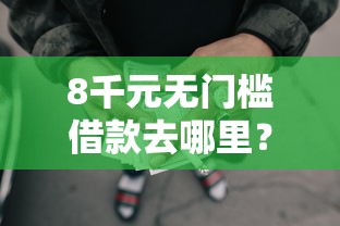 8千元无门槛借款去哪里？的借款平台有哪些看这7个平台
