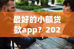 最好的小额贷款app？2026最新测评10个被贷款平台骗了怎么办