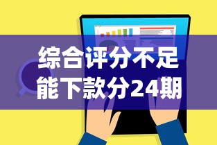 综合评分不足能下款分24期有哪些？7个p2p平台贷款推荐给你