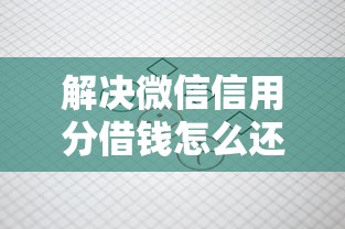 解决微信信用分借钱怎么还的8个贷款10万比较容易的平台分享