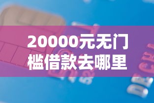 20000元无门槛借款去哪里？借钱到微信钱包看这6个平台