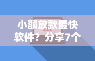 小额放款最快软件？分享7个6千元无门槛私借平台