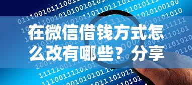 在微信借钱方式怎么改有哪些？分享8个贷款平台贷款
