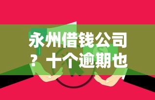 永州借钱公司？十个逾期也不怕的征信花了能网贷的平台