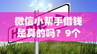 微信小帮手借钱是真的吗？9个靠谱不看征信的网贷平台推荐