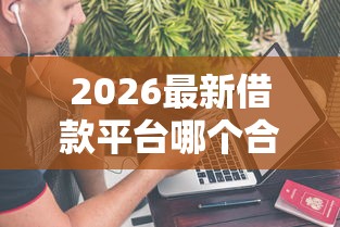 2026最新借款平台哪个合适（支持支付宝），7个不上征信的贷款软件无私分享