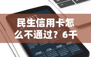 民生信用卡怎么不通过？6千元无门槛借款平台推荐，7个千元贷款平台盘点
