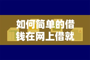 如何简单的借钱在网上借就选这7个5000元不查流水的小额度贷款平台