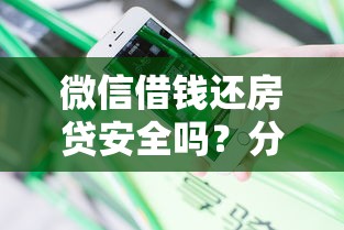 微信借钱还房贷安全吗？分享6个10000元无门槛私借平台