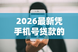 2026最新凭手机号贷款的平台有哪些（支持支付宝），7个抵押车贷款平台无私分享