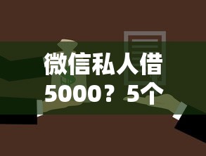 微信私人借5000？5个靠谱黑户公积金贷款口子推荐