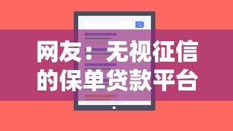 网友：无视征信的保单贷款平台？求介绍几款正规网络贷款平台排名不分先后