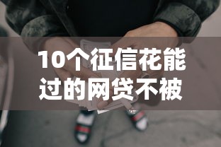 10个征信花能过的网贷不被拒能借到钱吗？3千元无门槛借款7个平台推荐