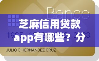 芝麻信用贷款app有哪些？分享7个1000元无门槛私借平台