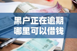 黑户正在逾期哪里可以借钱4000元无门槛本月借款平台力荐！分享小额网贷口子4000元无门槛借款