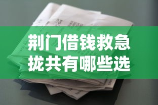 荆门借钱救急拢共有哪些选择？10个类似葫芦花借款的平台详解
