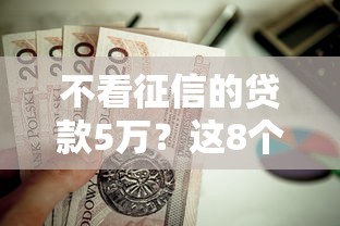 不看征信的贷款5万？这8个不是中介的贷款平台值得一试