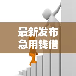 最新发布急用钱借贷平台正规吗，私人借钱7千元有这7个渠道