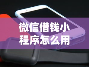 微信借钱小程序怎么用？2026最新测评10个不看征信贷款平台