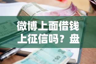 微博上面借钱上征信吗？盘点最新7个1000至5000的小额贷款软件
