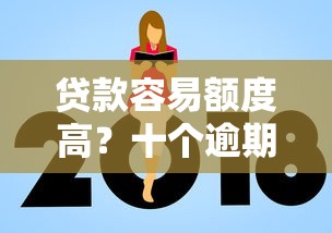 贷款容易额度高？十个逾期也不怕的正规小额贷款平台