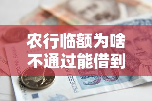 农行临额为啥不通过能借到钱吗？3千元无门槛借款7个平台推荐