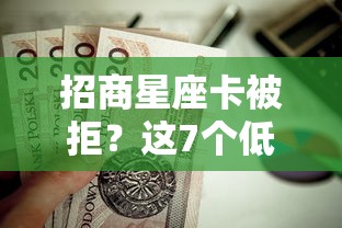 招商星座卡被拒？这7个低息贷款平台值得一试