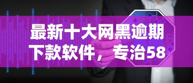 最新十大网黑逾期下款软件，专治58好借多长时间下款