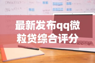 最新发布qq微粒贷综合评分不通过是什么原因，私人借钱20000元有这7个渠道