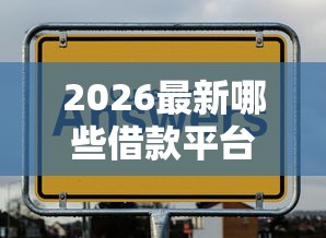 2026最新哪些借款平台正规又安全（支持微信），8个现在还有易下款的平台无私分享