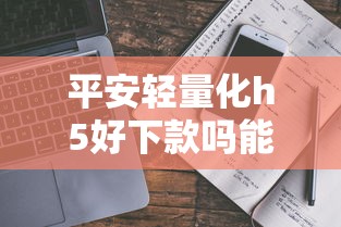 平安轻量化h5好下款吗能借到钱吗？1千元无门槛借款6个平台推荐