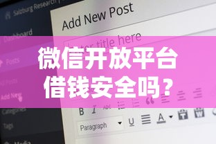 微信开放平台借钱安全吗？这9个99贷款平台值得一试