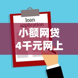 小额网贷4千元网上贷款都平台，抵押房子贷款下款容易么的8个平台介绍