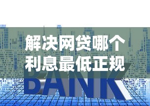 解决网贷哪个利息最低正规一点的的5个不看征信正规的小额贷款平台分享