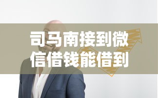 司马南接到微信借钱能借到钱吗？2千元无门槛借款8个平台推荐