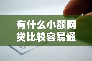 有什么小额网贷比较容易通过的平台2000元无门槛本月借款平台力荐！分享小额网贷口子2000元无门槛借款
