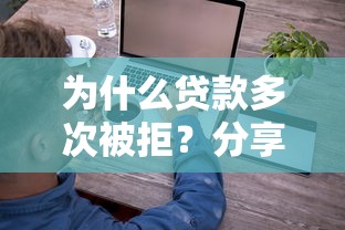 为什么贷款多次被拒？分享5个7千元无门槛私借平台