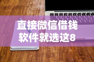 直接微信借钱软件就选这8个2千元用芝麻信用贷款的平台