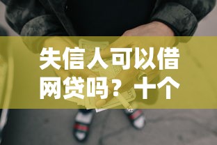 失信人可以借网贷吗？十个逾期也不怕的有适合60一65岁的贷款平台