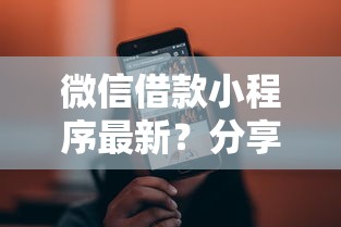 微信借款小程序最新？分享8个8千元无门槛私借平台