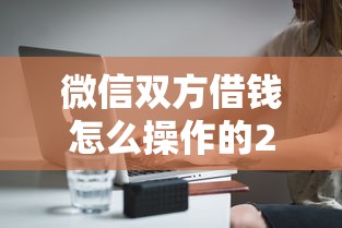 微信双方借钱怎么操作的20000元无门槛本月借款平台力荐！分享小额网贷口子20000元无门槛借款